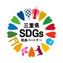 三重県SDGs推進パートナー登録制度について