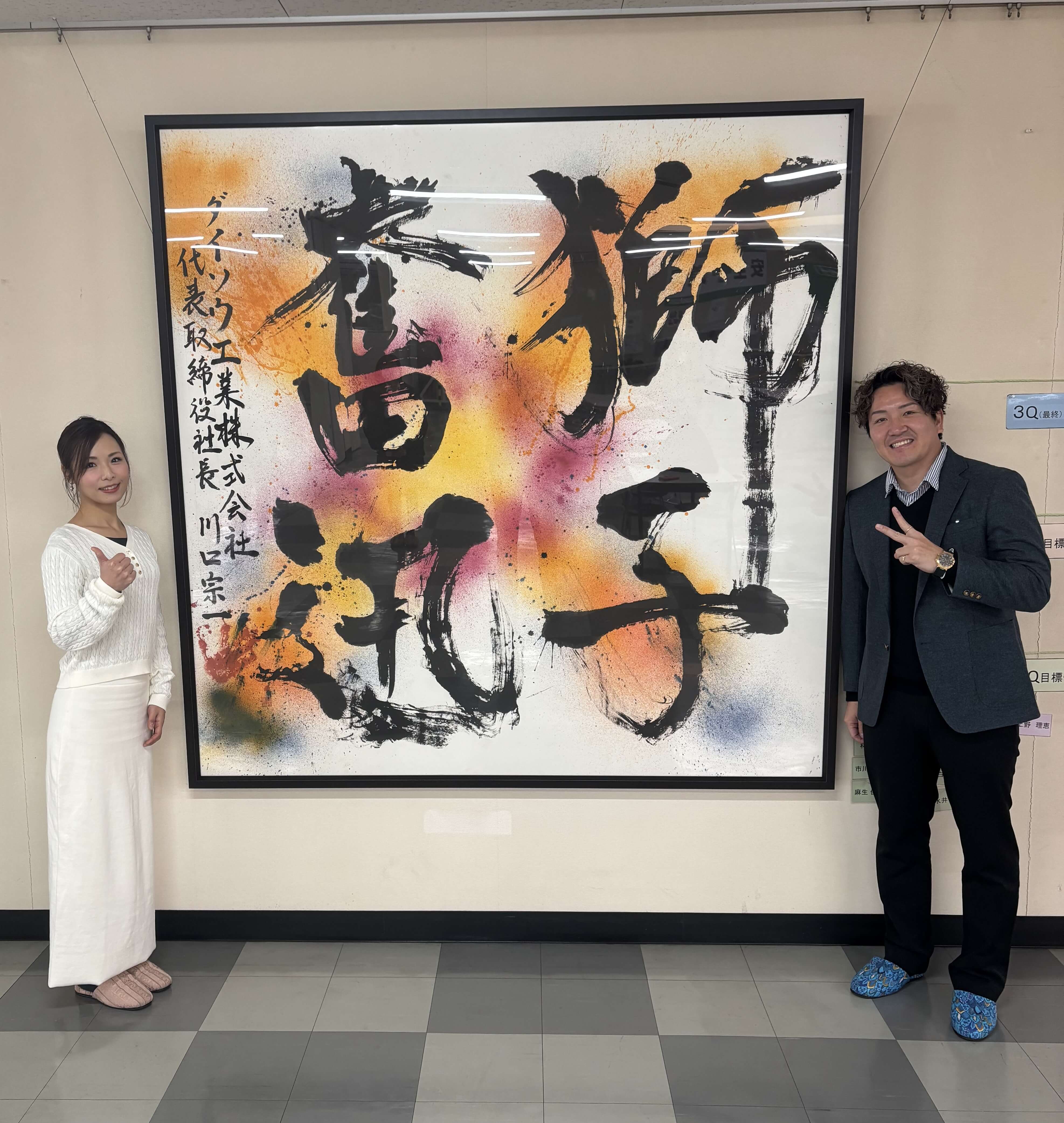 創業70周年記念の書道作品が設置されました | ダイソウ工業株式会社